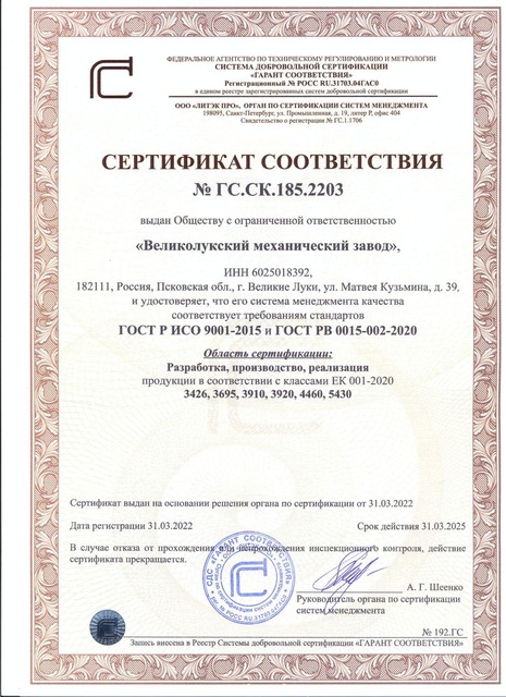 Сертификат соответствия  РВ-0015-002-2020