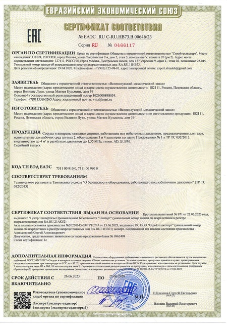 Сертификат на сосуды 1,3МПа, ЕАЭС RU С-RU.НВ73.В.00646.23 ч1
