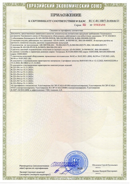 Сертификат на сосуды 1,3МПа, ЕАЭС RU С-RU.НВ73.В.00646.23 ч2